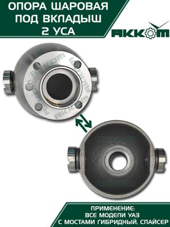 5 999 р. Опора шаровая УАЗ-3163,315195 кулака поворотного (два усика) АККОМ  с доставкой в г. Кемерово. Увеличить фотографию 2