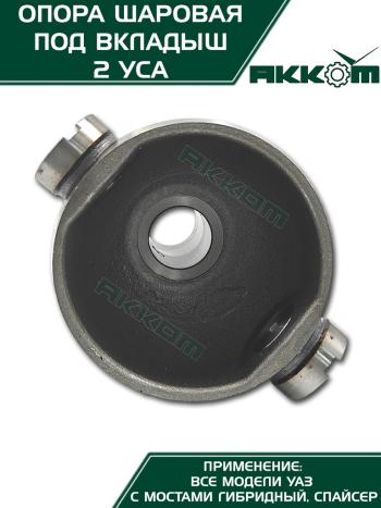 5 999 р. Опора шаровая УАЗ-3163,315195 кулака поворотного (два усика) АККОМ  с доставкой в г. Кемерово. Увеличить фотографию 9