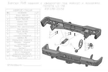 75 709 р. Бампер РИФ силовой задний Toyota Land Cruiser 78 2007+ с квадратом под фаркоп и фонарями РИФ rif078-21150  с доставкой в г. Кемерово. Увеличить фотографию 19