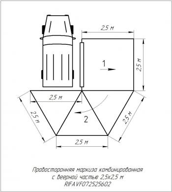 33 649 р. Маркиза автомобильная РИФ комбинированная (прямоугольная с веерной частью) 2,5х2,5 м (правая) РИФ rifavf072525602  с доставкой в г. Кемерово. Увеличить фотографию 25