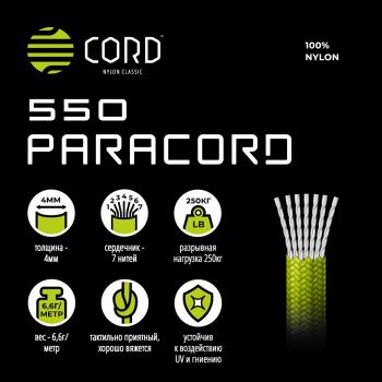 829 р. Паракорд 550 CORD nylon 30м световозвращающий (neon green) CORD 550.n30.lm.n.gr  с доставкой в г. Кемерово. Увеличить фотографию 6