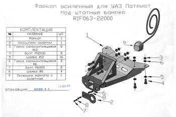 12 209 р. Фаркоп РИФ усиленный для УАЗ Патриот 2005+ под штатный бампер (без шара и переходника) РИФ rif063-22003  с доставкой в г. Кемерово. Увеличить фотографию 13