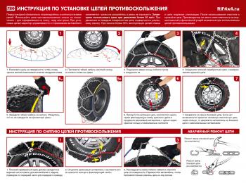 9 819 р. Цепи противоскольжения РИФ 4х4 "соты" 16 мм, 23580R17, 23585R16, 24565R18, 24575R17, 25555R19, 25560R18, 26560R18, 26565R17, 26570R16, 27560R17, 25560R18 (к-т 2 шт.) РИФ rif18-0-0000265  с доставкой в г. Кемерово. Увеличить фотографию 4