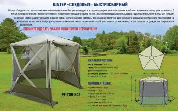 25 999 р. Шатер "СЛЕДОПЫТ" быстросборный, 5 стен, h-2,30 м, (2,1 х 1,9 м) СЛЕДОПЫТ pf-tor-k02  с доставкой в г. Кемерово. Увеличить фотографию 2