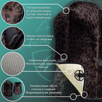 14 949 р. Накидка на сиденье (1 место Р. 7519 натур. мех) Меховая Lord Autofashion   (орех-леопард, строчка черная)  с доставкой в г. Кемерово. Увеличить фотографию 10