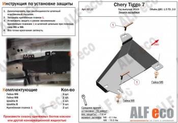 Защита адсорбера (V-1,5T; 2,0) ALFECO Chery Tiggo 7 (2020-2025)