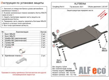 Защита редуктора переднего моста (V-2,5D MT) Alfeco Dong Feng Rich 6 DoubleCab рестайлинг (2021-2025)