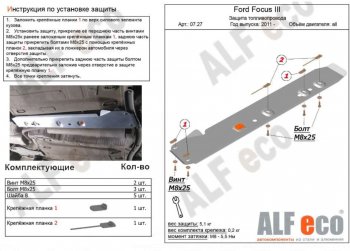 2 379 р. Защита топливопровода ALFeco  Ford Focus  3 (2010-2019) универсал дорестайлинг, хэтчбэк дорестайлинг, седан дорестайлинг, седан рестайлинг, универсал рестайлинг, хэтчбэк рестайлинг (Сталь 2 мм)  с доставкой в г. Кемерово. Увеличить фотографию 1