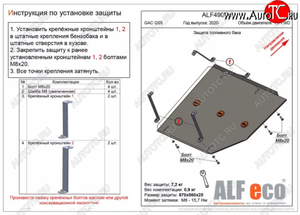 2 499 р. Защита топливного бака (V-1,5 FWD) ALFECO GAC GS5 (2018-2025) (Сталь 2 мм)  с доставкой в г. Кемерово
