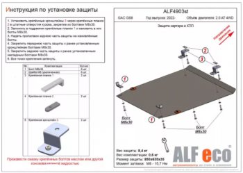 Защита картера двигателя и КПП (V-2.0 AT 4WD) ALFECO GAC GS8 (2016-2023) ()