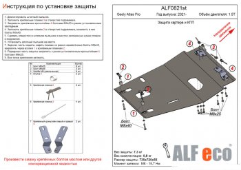Защита картера двигателя и КПП (V-1,5T) ALFECO Geely Atlas Pro NL3 (2019-2025)