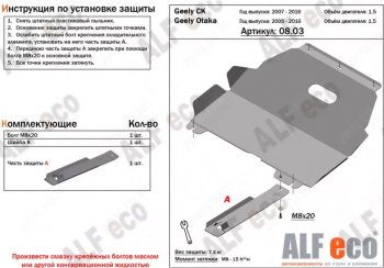 Защита картера двигателя и КПП (V-1,5) Alfeco Geely Otaka (2006-2009) ()