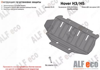 1 659 р. Защита картера двигателя Alfeco Great Wall Hover H3  дорестайлинг (2010-2014) (Сталь 2 мм)  с доставкой в г. Кемерово. Увеличить фотографию 1