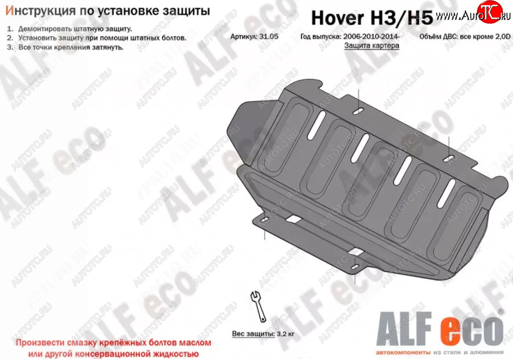 1 659 р. Защита картера (V-all кроме 2,0D) Alfeco Great Wall Hover H5 (2010-2017) (Сталь 2 мм)  с доставкой в г. Кемерово