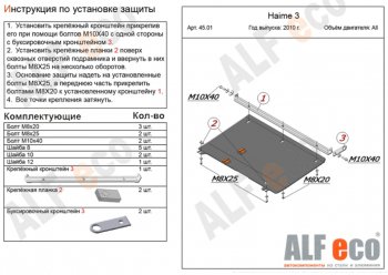 Защита картера двигателя и КПП (V-1,8) ALFECO Haima 3 HMC7185A седан (2010-2013) ()