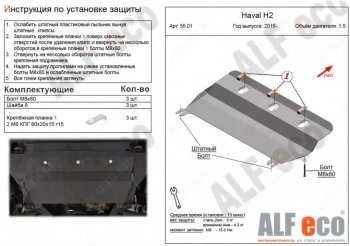 2 499 р. Защита картера двигателя и КПП (V-1,5Т) ALFECO  Haval H2 (2014-2021) (Сталь 2 мм)  с доставкой в г. Кемерово. Увеличить фотографию 1