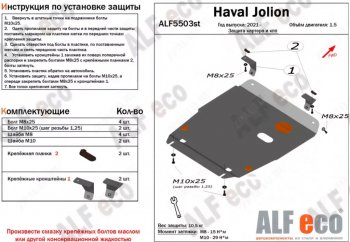 3 479 р. Защита картера двигателя и КПП (V-1,5, компл. Elite, Premium) ALFECO Haval Jolion дорестайлинг (2020-2024) (Сталь 2 мм)  с доставкой в г. Кемерово. Увеличить фотографию 1