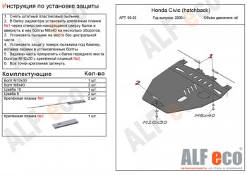 Защита картера двигателя и КПП Alfeco Honda Civic FK,FN хэтчбэк 5 дв. дорестайлинг (2005-2008) ()