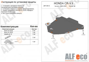 Защита картера двигателя и КПП Alfeco Honda CR-V RD4,RD5,RD6,RD7,RD9  дорестайлинг (2001-2004) ()