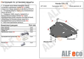 Защита картера двигателя и КПП Alfeco Honda CR-V RE1,RE2,RE3,RE4,RE5,RE7 дорестайлинг (2007-2010) ()