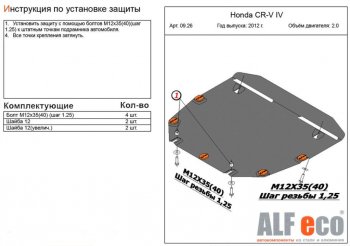 Защита картера двигателя и КПП (V-2,0) Alfeco Honda CR-V RM1,RM3,RM4 рестайлинг (2014-2018) ()