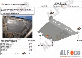 Защита картера двигателя и КПП Alfeco Honda CR-V RM1,RM3,RM4 рестайлинг (2014-2018) ()