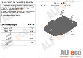 Защита картера двигателя и КПП (V-1,3; 1,5) Alfeco Honda Fit 1 GD дорестайлинг (2001-2004) ()