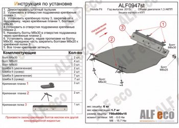 Защита картера двигателя и КПП (V-1,3 АКПП) ALFECO Honda Fit GP,GK  дорестайлинг (2013-2015) ()