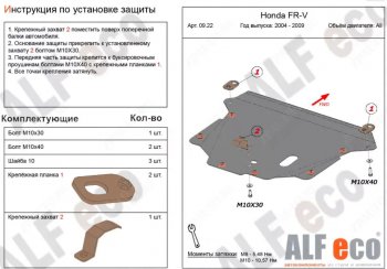 Защита картера двигателя и КПП (V-1,7; 1,8; 2,0; 2,2D) Alfeco Honda FR-V (2004-2010) (Сталь 2 мм)
