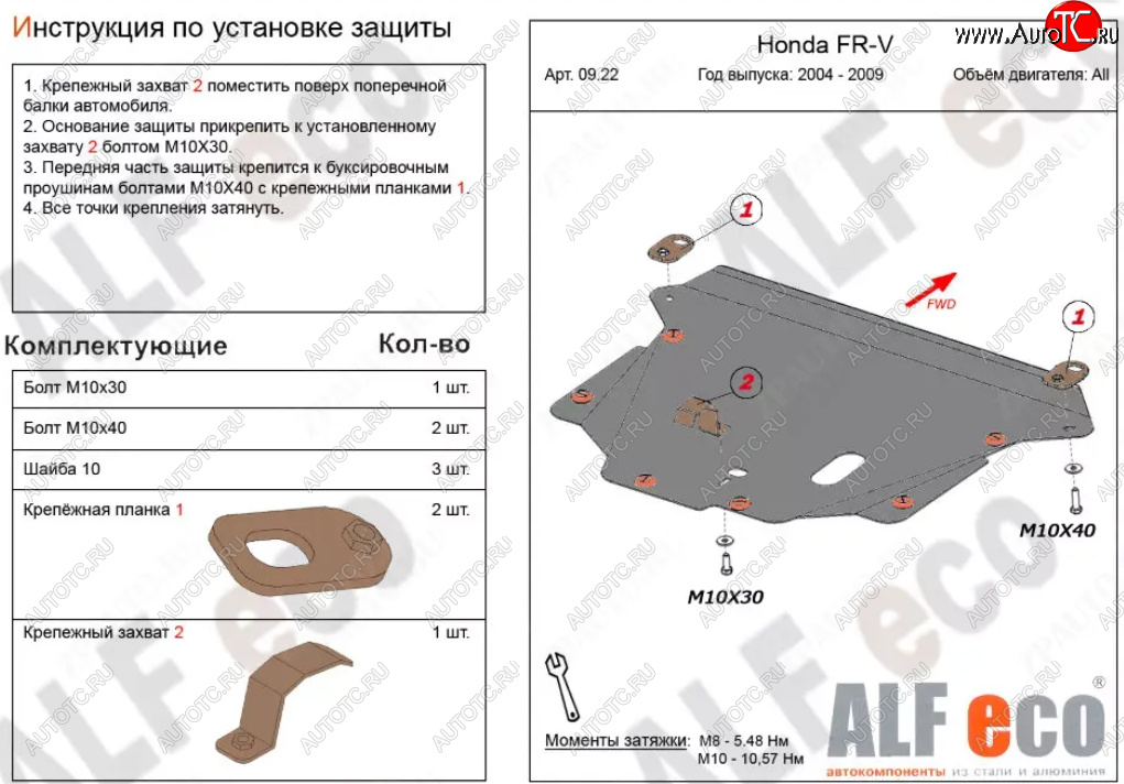 3 999 р. Защита картера двигателя и КПП (V-1,7; 1,8; 2,0; 2,2D) Alfeco  Honda FR-V (2004-2010) (Сталь 2 мм)  с доставкой в г. Кемерово