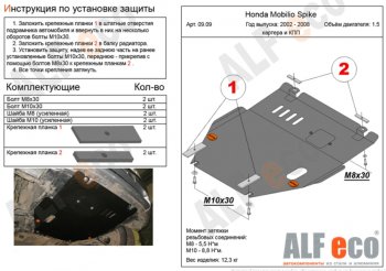 Защита картера двигателя и КПП Alfeco Honda Jazz (2001-2008) ()