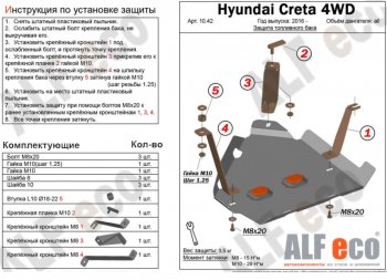 Защита топливного бака (2WD, 4WD) ALFECO Hyundai Creta SU (2020-2022)