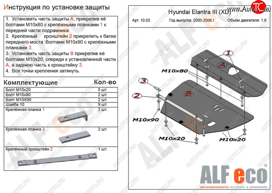 5 799 р. Защита картера двигателя и КПП (2 части) Alfeco Hyundai Elantra XD2 рестайлинг седан (2003-2010) (Сталь 2 мм)  с доставкой в г. Кемерово