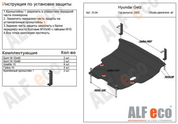 Защита картера двигателя и КПП Alfeco Hyundai Getz TB хэтчбэк 5 дв. дорестайлинг (2002-2005) ()