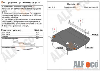 Защита картера двигателя и КПП Alfeco Hyundai i20 PB хэтчбэк дорестайлинг (2008-2012) ()