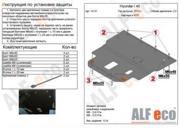 Защита картера двигателя и КПП (V-2,0) Alfeco Hyundai I40 1 VF рестайлинг седан (2015-2019) ()