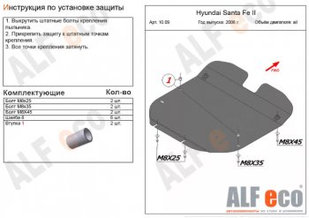 Защита картера двигателя и КПП Alfeco Hyundai Santa Fe CM рестайлинг (2009-2012) ()