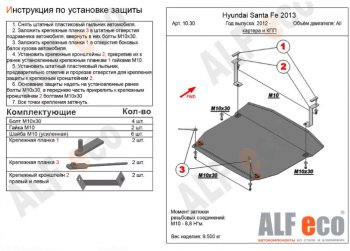 4 849 р. Защита картера двигателя и КПП Alfeco  Hyundai Santa Fe  DM (2012-2019) дорестайлинг, рестайлинг (Сталь 2 мм)  с доставкой в г. Кемерово. Увеличить фотографию 1