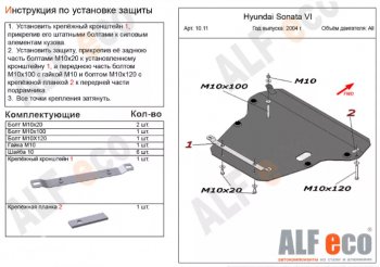 Защита картера двигателя и КПП Alfeco Hyundai Sonata EF рестайлинг ТагАЗ (2001-2013) ()