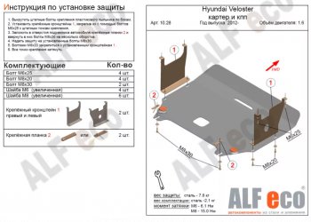 Защита картера двигателя и КПП Alfeco Hyundai Veloster FS дорестайлинг (2011-2014) ()