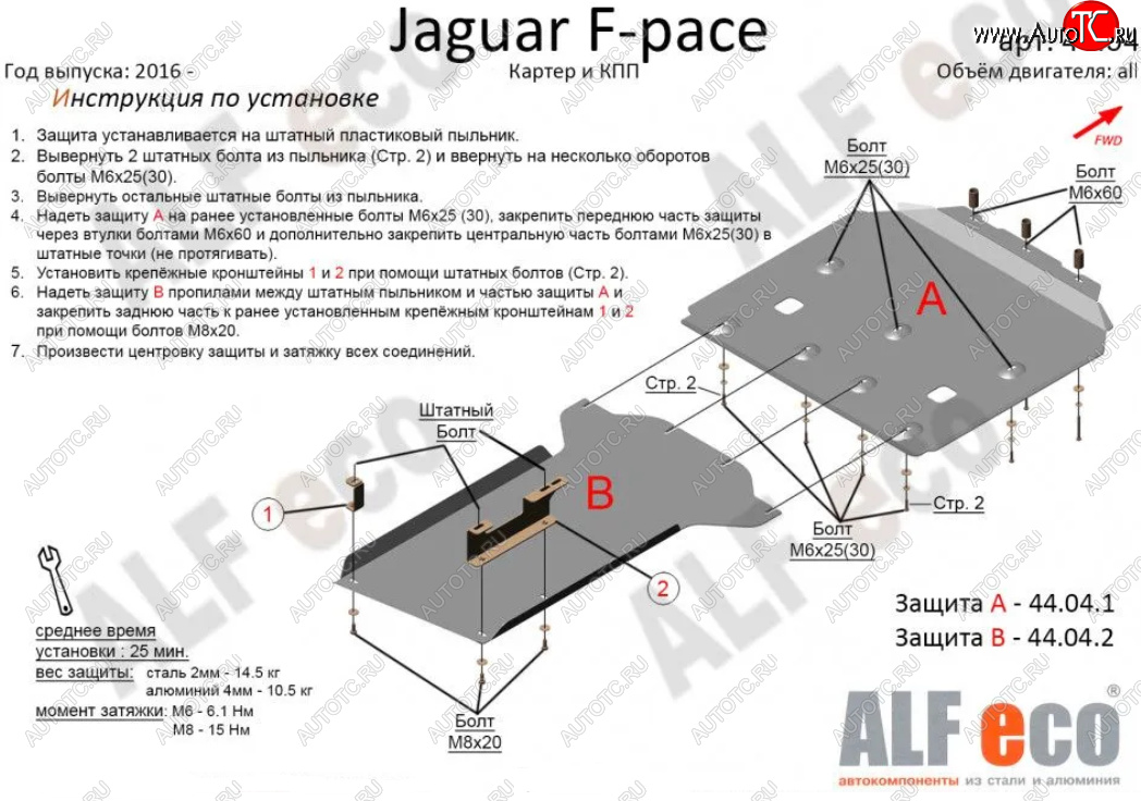 6 999 р. Защита картера двигателя и КПП (2 части) Alfeco Jaguar F-Pace X761 рестайлинг (2020-2022) (Сталь 2 мм) с доставкой в г. Кемерово Увеличить фотографию 1 6 999 р. Защита картера двигателя и КПП (2 части) Alfeco Jaguar F-Pace X761 рестайлинг (2020-2022) (Сталь 2 мм) с доставкой в г. Кемерово