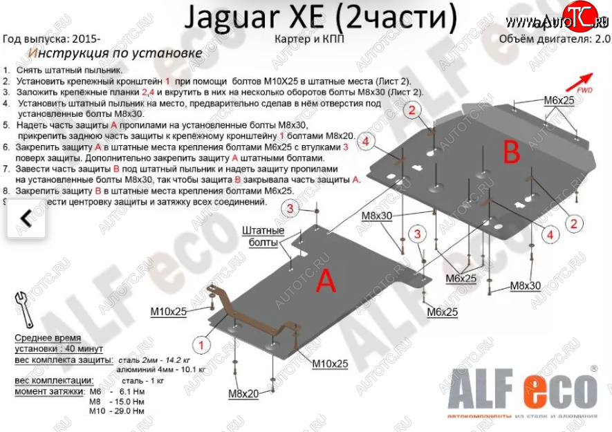 6 949 р. Защита картера двигателя и КПП (V-2,0, 2 части) Alfeco Jaguar XE X250 дорестайлинг (2014-2019) (Сталь 2 мм)  с доставкой в г. Кемерово
