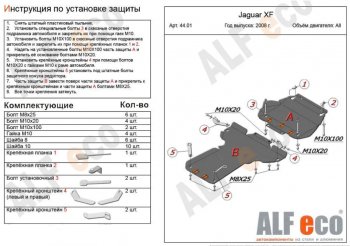 Защита картера двигателя и КПП (V-3,0 AT RWD, 2 части) Alfeco Jaguar XF X250 седан (2007-2015) ()