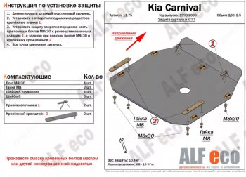 4 099 р. Защита картера двигателя и КПП (V-2,5) ALFECO  KIA Carnival ( UP,CQ,  UP,GQ) (1998-2006) минивэн дорестайлинг, минивэн рестайлинг (Сталь 2 мм)  с доставкой в г. Кемерово. Увеличить фотографию 1