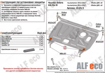 2 699 р. Защита картера двигателя и КПП Alfeco  KIA Rio  3 QB (2011-2017) дорестайлинг седан, дорестайлингхэтчбек5дв., рестайлинг седан, рестайлингхэтчбек5дв. (Сталь 2 мм)  с доставкой в г. Кемерово. Увеличить фотографию 1