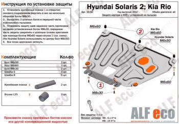 Защита картера двигателя и КПП (установка на пыльник на штатные точки) ALFECO KIA Rio 4 YB рестайлинг, хэтчбэк (2020-2025)