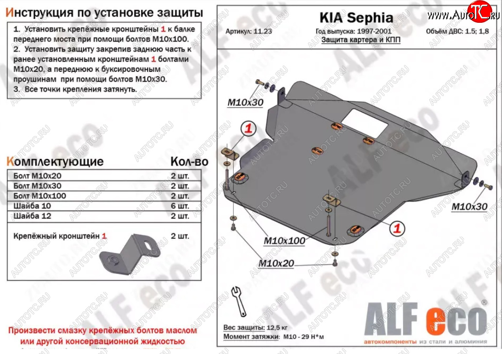 5 299 р. Защита картера двигателя и КПП (V-1,5; 1,8) Alfeco  KIA Sephia (1998-2001)  дорестайлинг седан (Сталь 2 мм)  с доставкой в г. Кемерово
