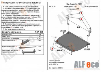 Защита картера двигателя и КПП Alfeco KIA Sorento XM рестайлинг (2012-2015) ()