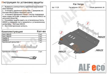 Защита картера двигателя и КПП Alfeco KIA Venga дорестайлинг (2009-2015) ()