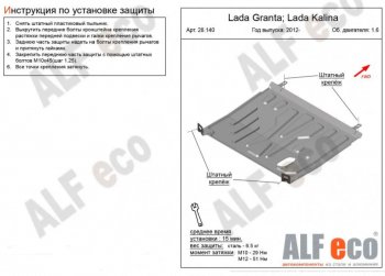 Защита картера двигателя и КПП (V-1,6) ALFECO Лада Гранта FL 2190 седан рестайлинг (2018-2025) ()